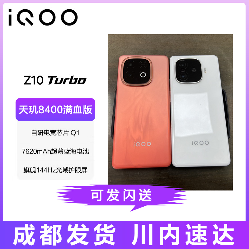 iQOO Z10 Turbo 5G手机第四代骁龙8s自研电竞芯片Q1电竞游戏手机
