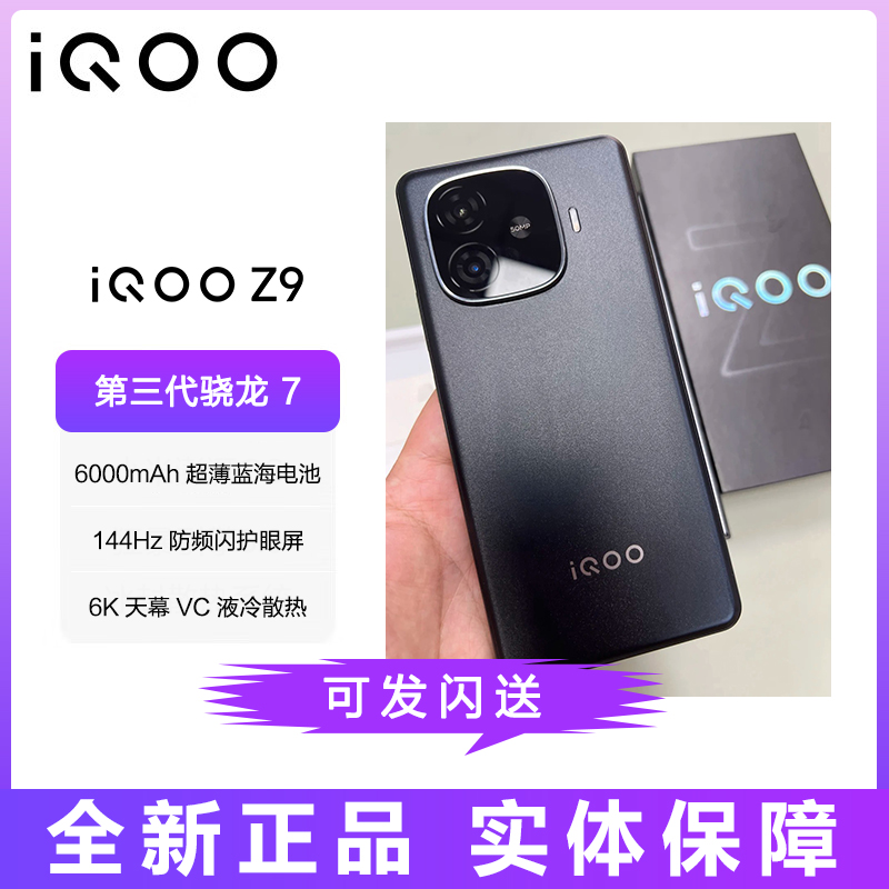 iQOO Z9 5G全网通骁龙大内存学生护眼144Hz高刷游戏电竞手机