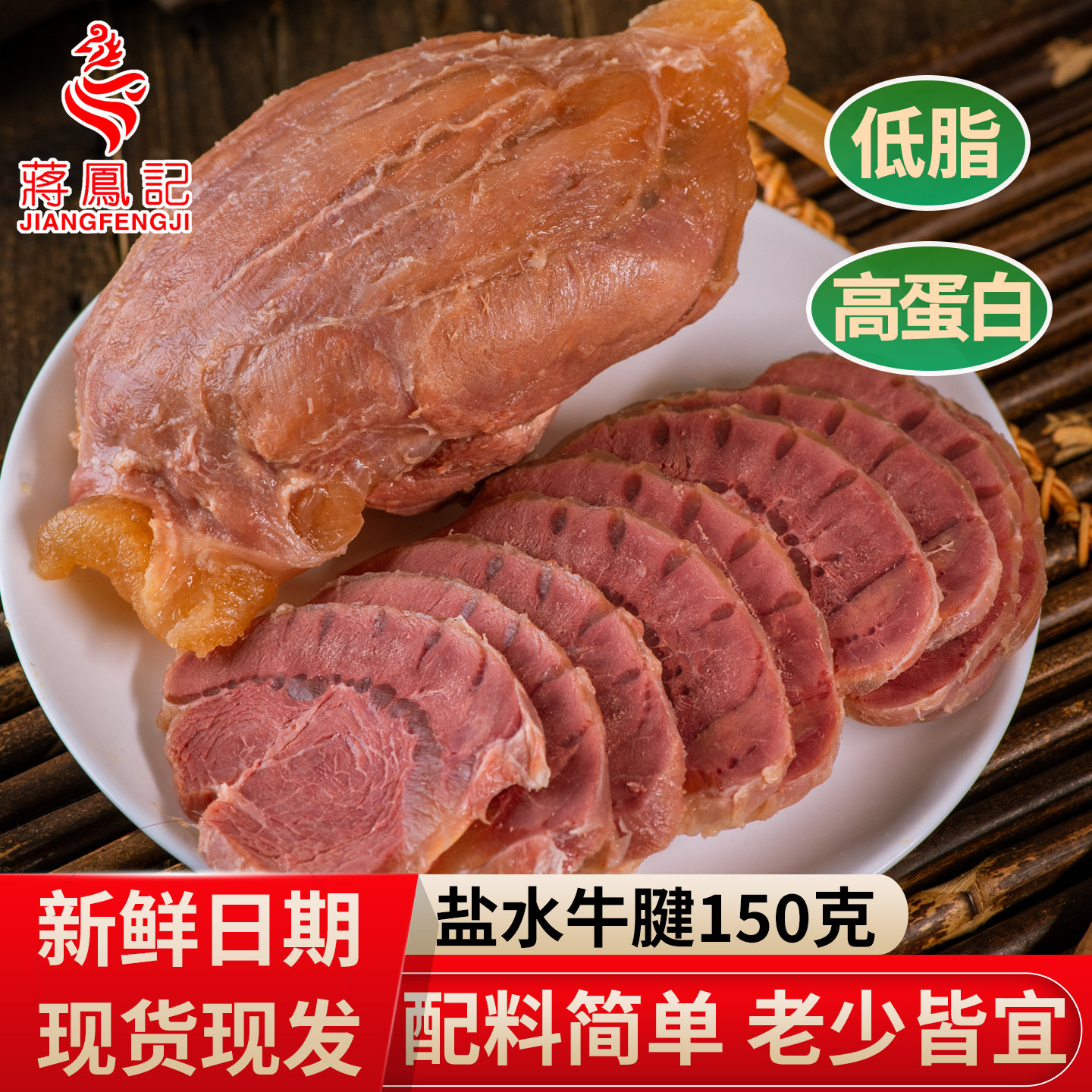 蒋凤记卤牛肉即食低脂熟食真空卤味冷吃盐水牛腱肉150克下酒菜