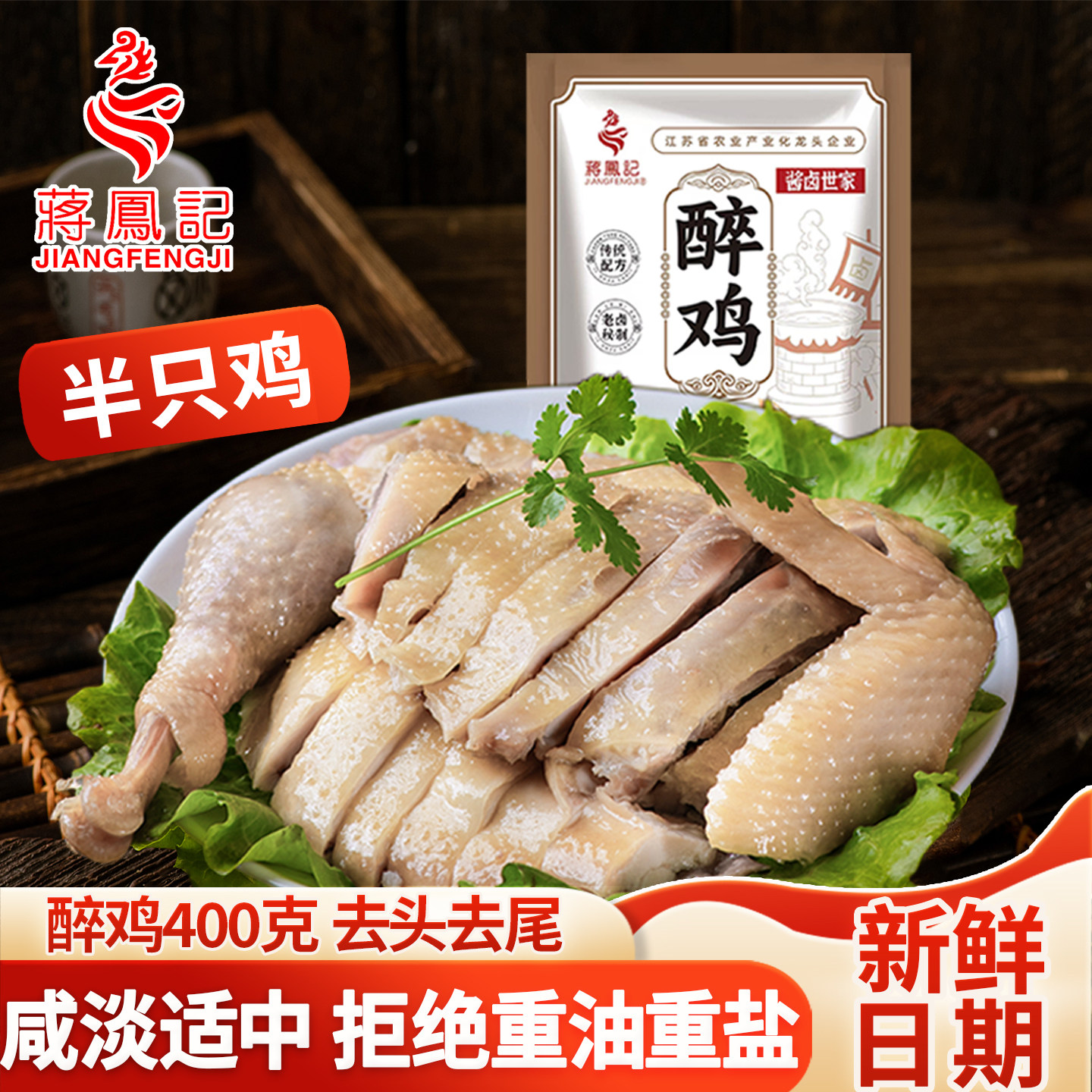 蒋凤记醉鸡400g真空装即食卤味图片