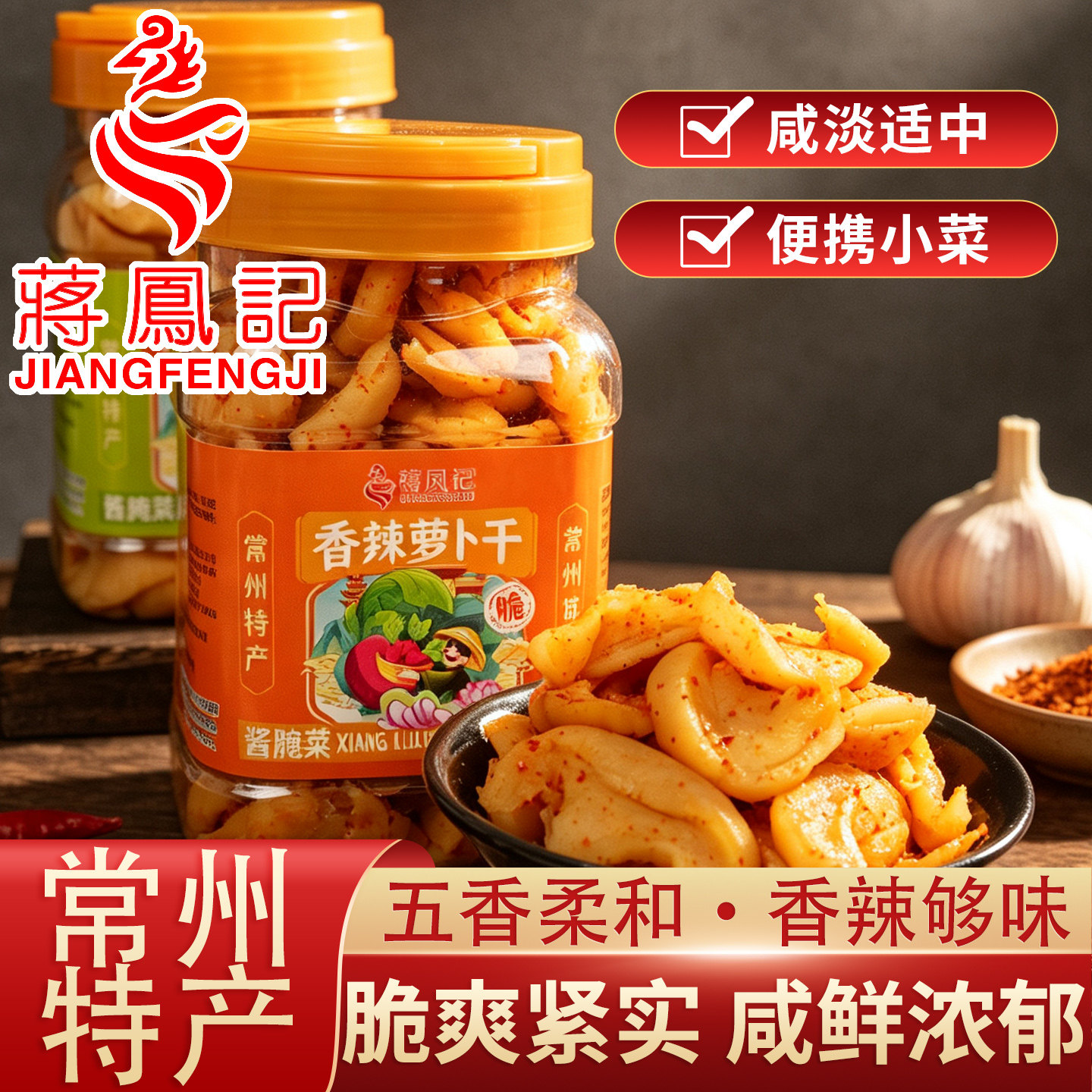 蒋凤记常州特产五香香辣萝卜干518g桶装即食下饭小菜腌制酱菜