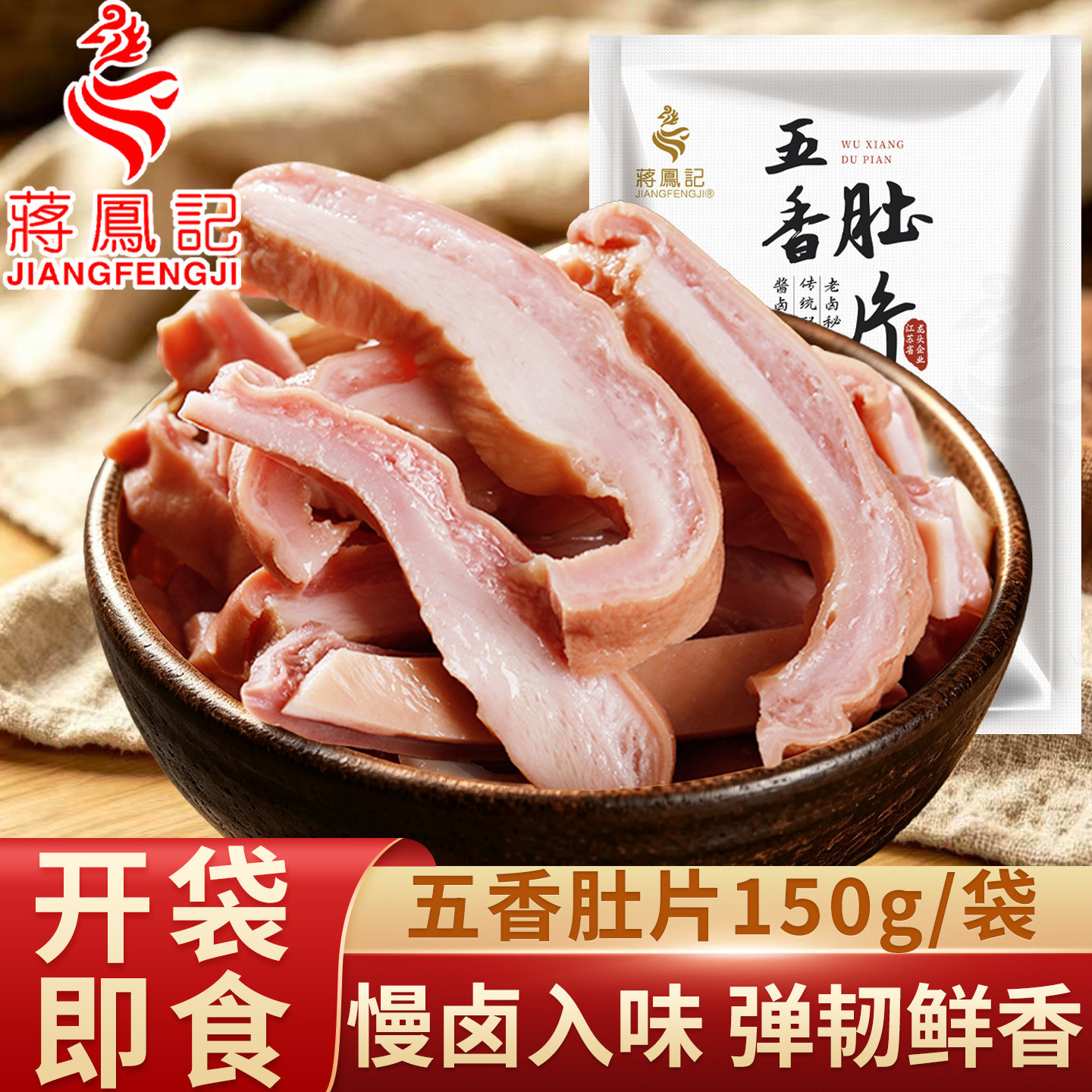 蒋凤记五香猪肚即食脆韧鲜香图片