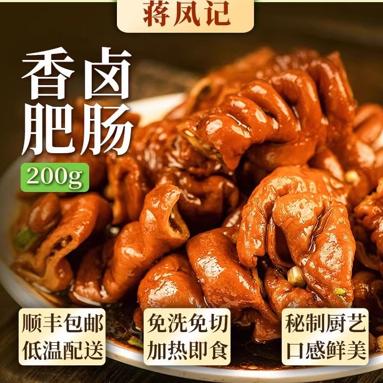 顺丰蒋凤记香卤肥肠熟食肉食真空即食全熟猪大肠卤味红烧下酒菜
