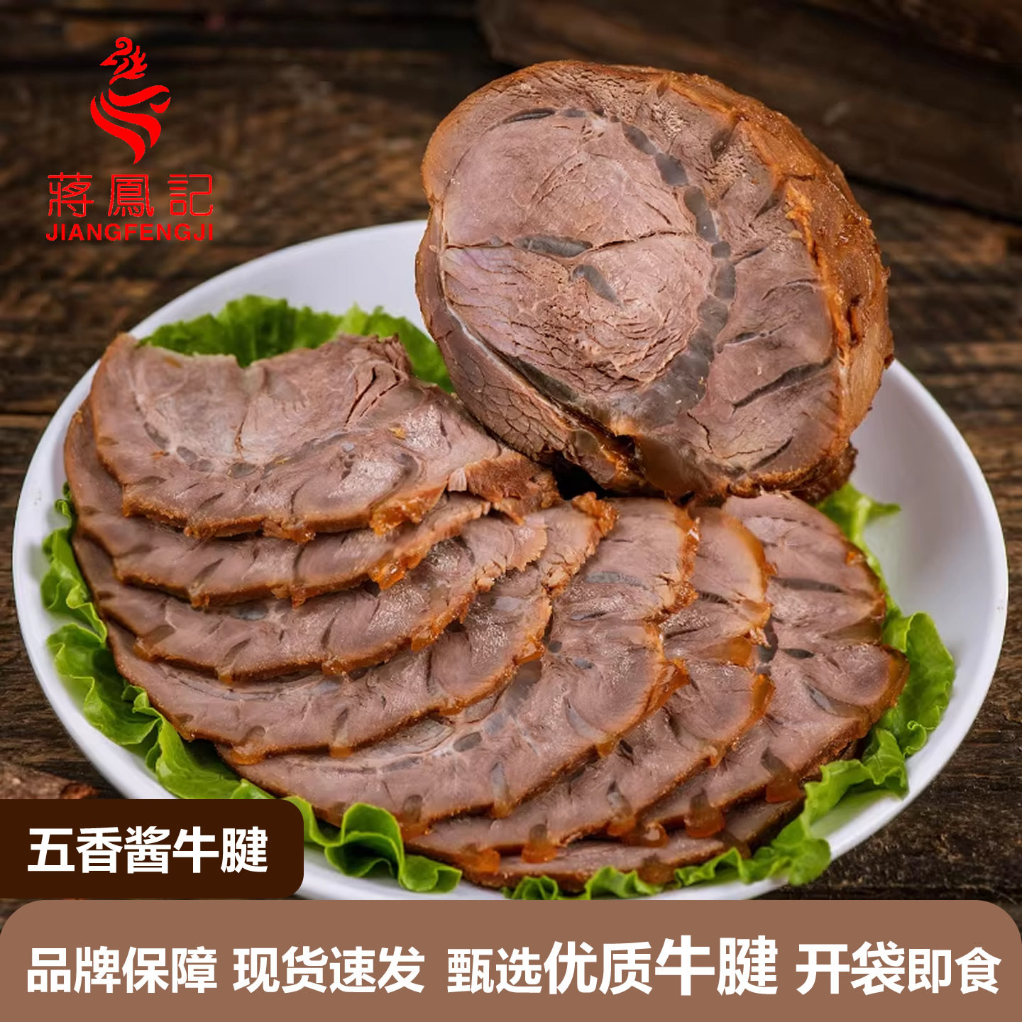 蒋凤记五香酱牛腱真空包装开袋即食正宗香卤味熟食牛肉下酒菜凉菜,水产肉类/新鲜蔬果/熟食,卤牛肉/牛肉类熟食,淘宝优惠券,粉丝福利购,淘宝优惠卷