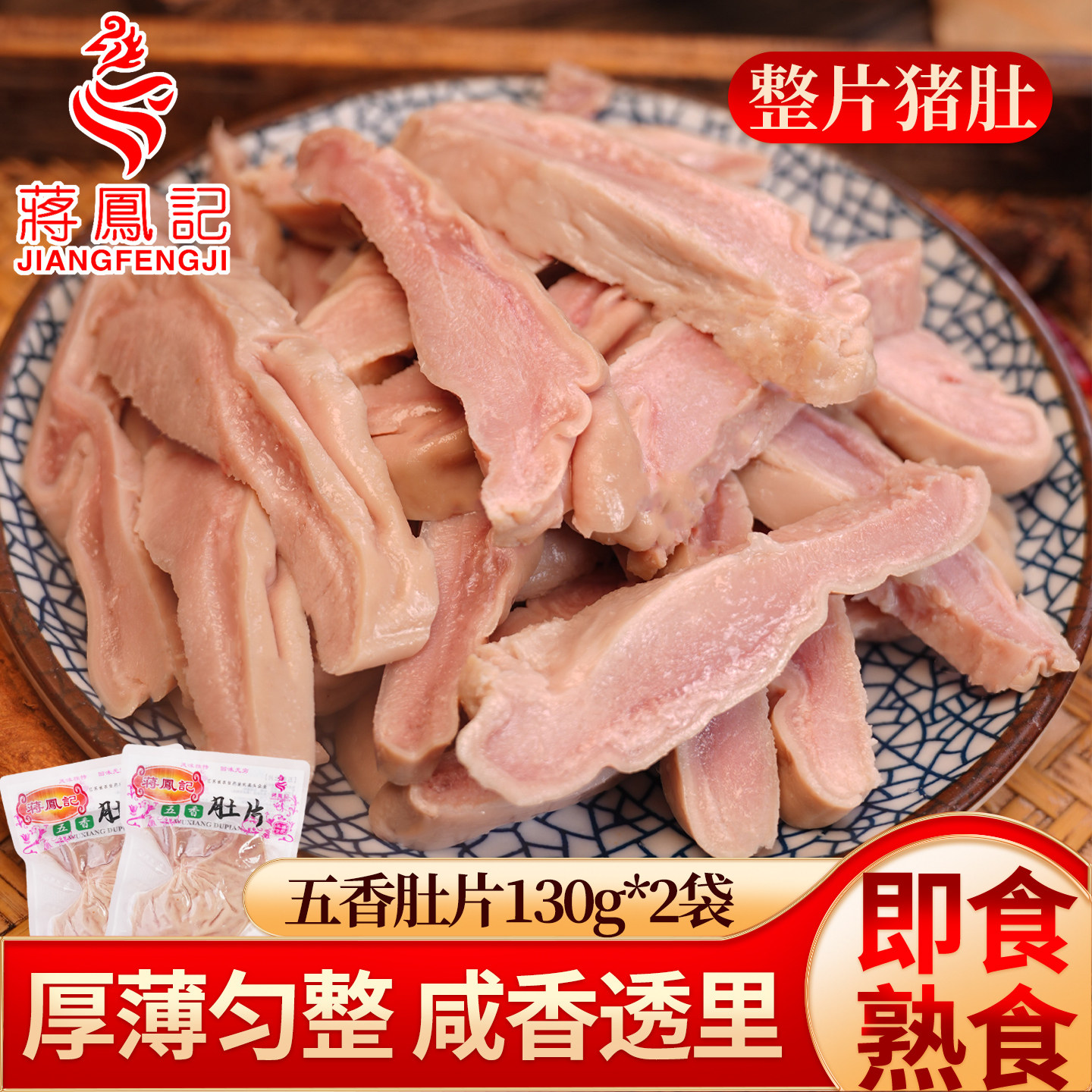 蒋凤记熟食猪肚即食新鲜真空五香图片