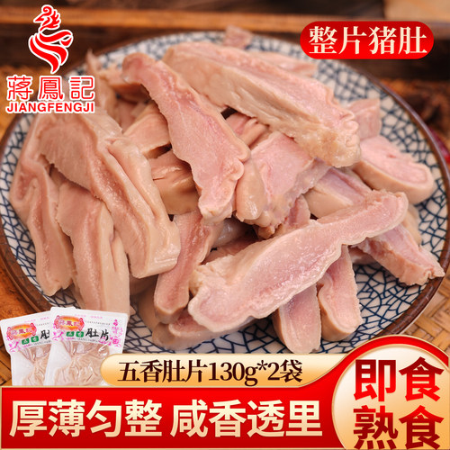 蒋凤记熟食猪肚即食新鲜真空五香
