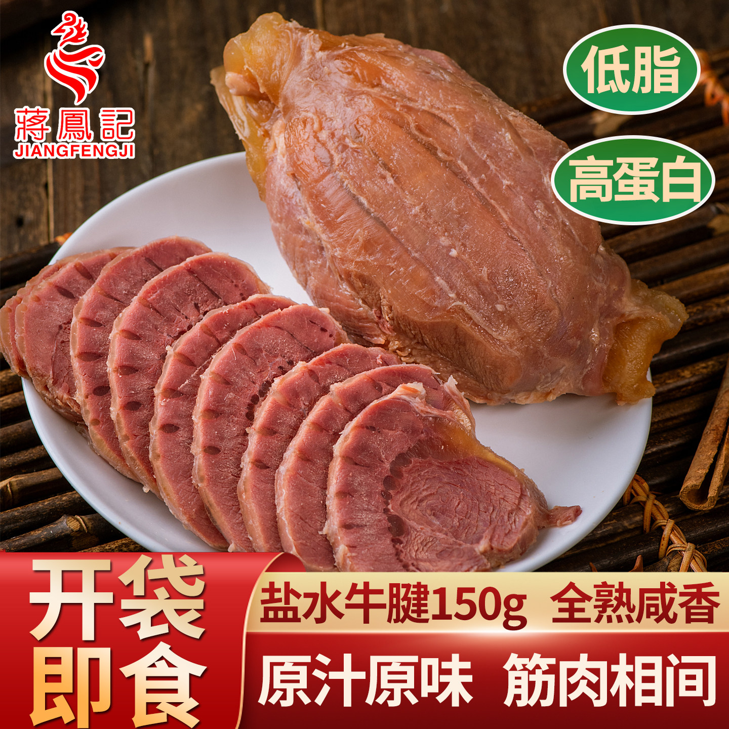 蒋凤记即食盐水牛腱低脂卤牛肉熟食高蛋白真空卤味牛腱子肉凉菜