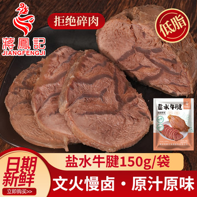 蒋凤记盐水牛腱即食熟食凉菜