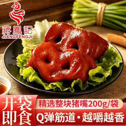 蒋凤记五香猪鼻子肉食下酒菜真空