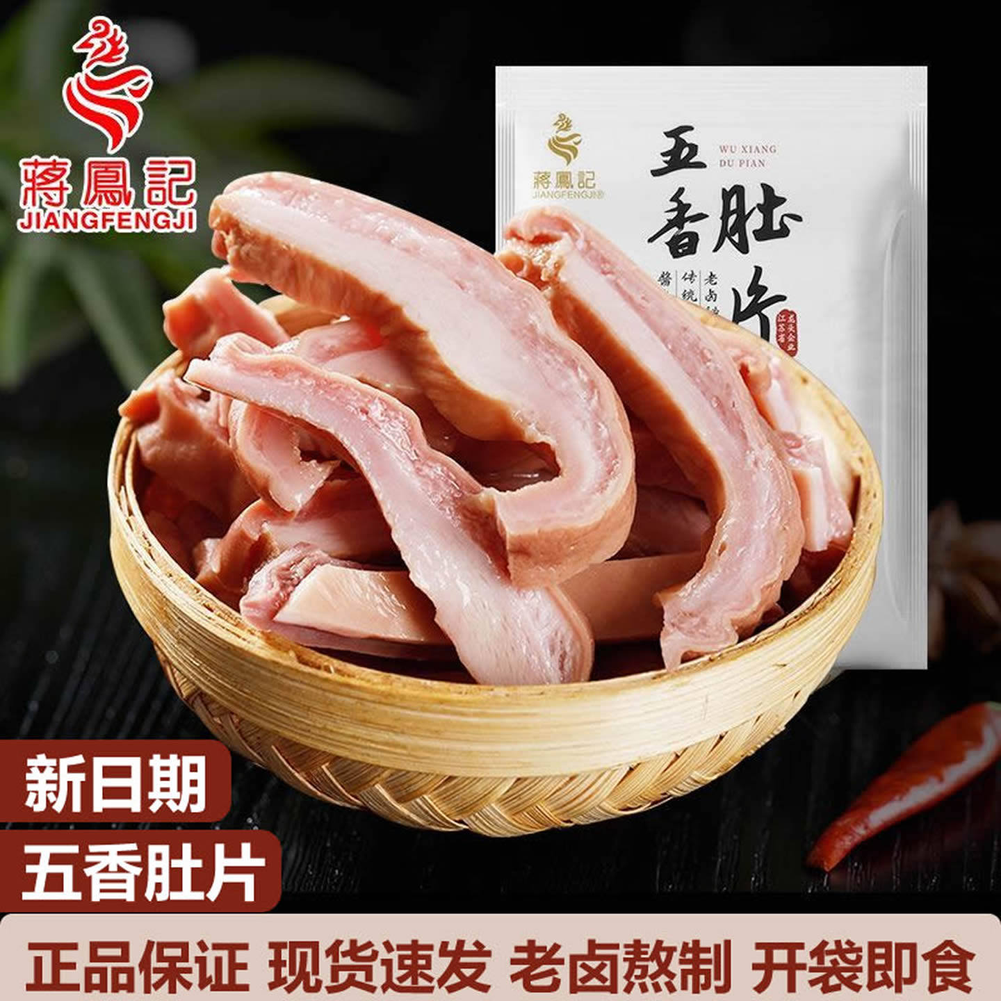 蒋凤记五香肚片熟食猪肉类开袋即食老卤熟制卤香味猪肚子下酒凉菜