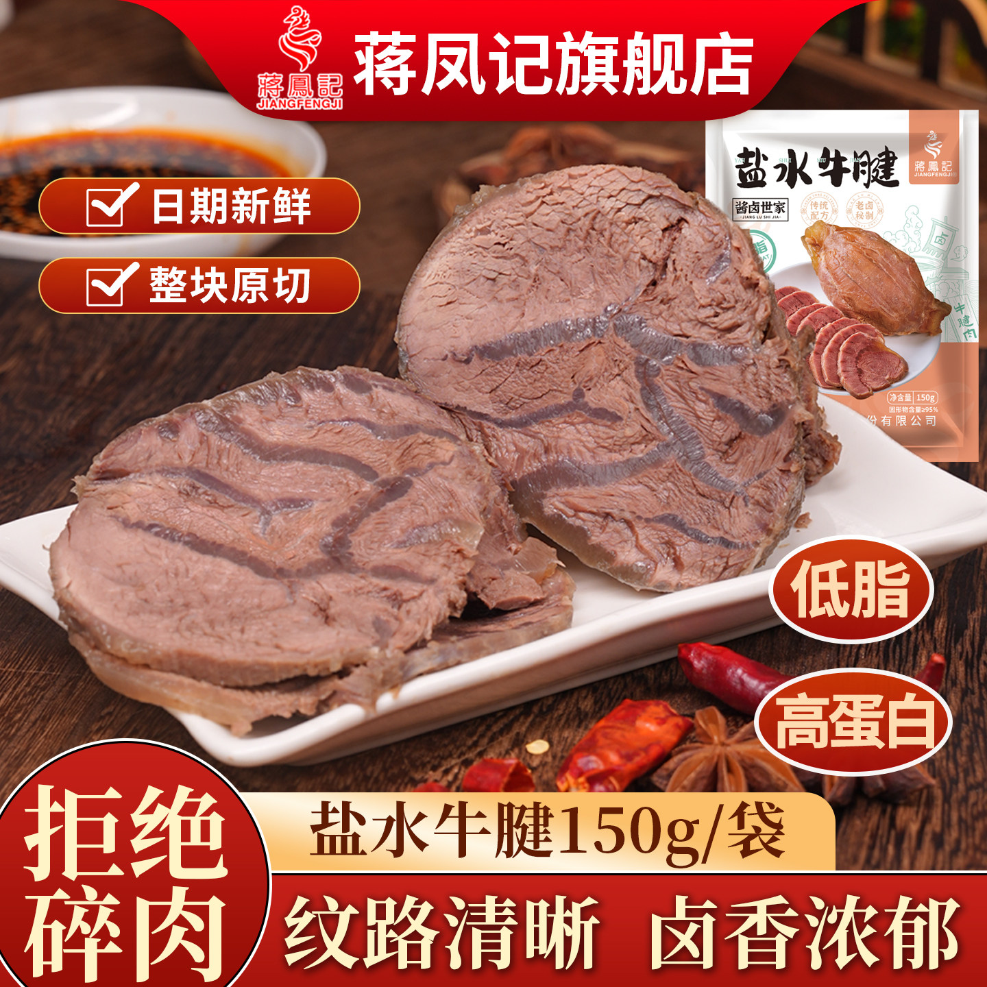 蒋凤记卤牛肉真空低脂熟食即食盐水牛腱子肉整切卤味凉菜下酒菜