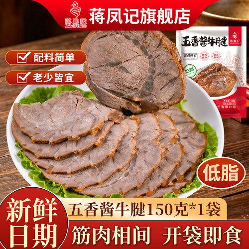 蒋凤记五香酱牛腱即食下酒菜