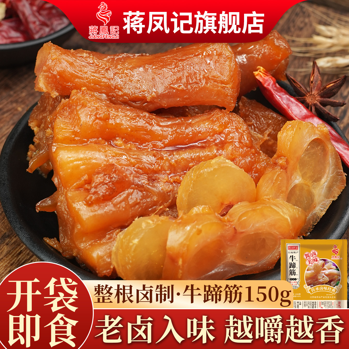 蒋凤记牛蹄筋卤味筋头巴脑熟食开袋即食牛筋肉真空装小吃下酒菜