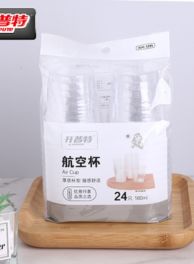 开普特硬质航空杯一次性杯子透明塑料加厚家用饮水杯食品级茶水杯
