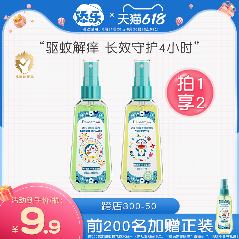 可签到【拍1发2】哆啦a梦儿童花露水