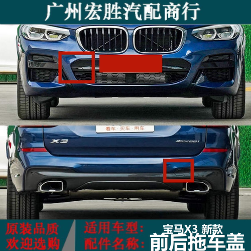 宝马X3G08前后拖车盖牵引盖拖车