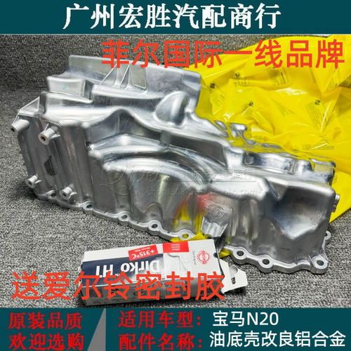 适用宝马N20改进铝合金油底壳3系F35/320/325/5系F18/520/525/X1