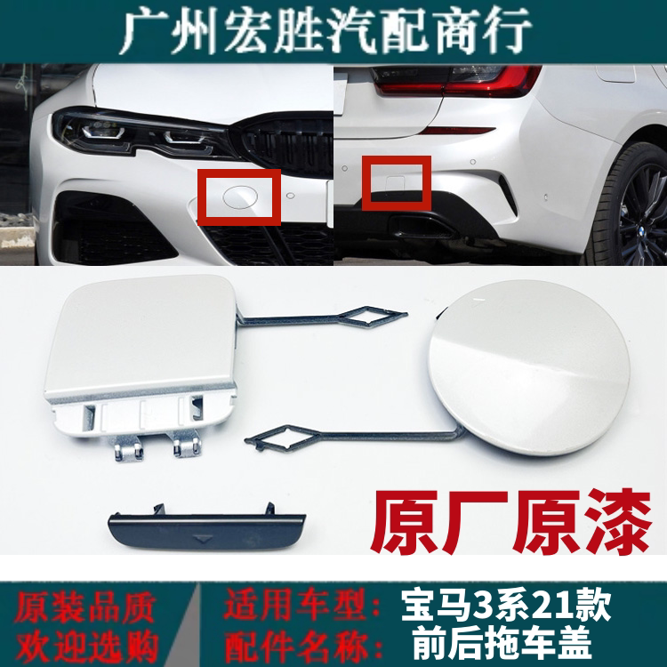 宝马3系G20G28前拖车盖牵引盖