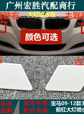 适用于宝马3系E90喷水盖320i325i328i330i335大灯清洗盖板盖板