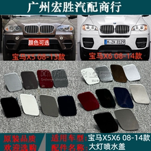 适用于宝马X5喷水盖E70大灯清洗盖板X6喷水盖E71前杠清洗盖板