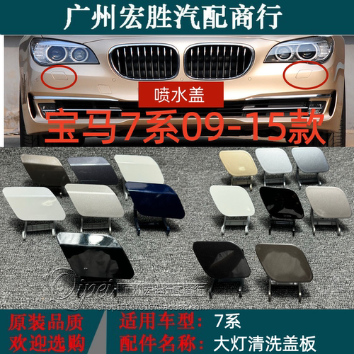 宝马7系09-15年款带漆大灯喷水盖