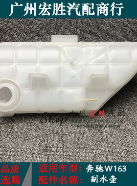 适配奔驰W163水箱ML320副水壶ML350付水壶430 500膨胀壶 防冻液壶