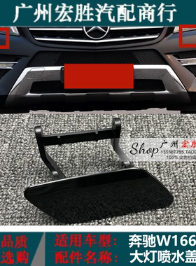 适用奔驰W166ML级喷水盖ML320ML350ML400大灯清洗盖板前杠清洗盖