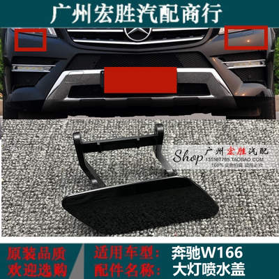 适用奔驰W166ML级喷水盖ML320ML350ML400大灯清洗盖板前杠清洗盖