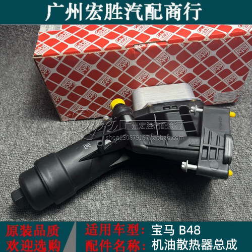 适用于宝马1系2系3系5系7系X1 X2 X3 B38机油格底座总成散热器B48