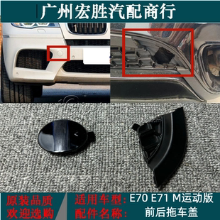 适用宝马X5E70X6E71E72前后保险杠拖车盖M运动版 牵引盖钩勾盖