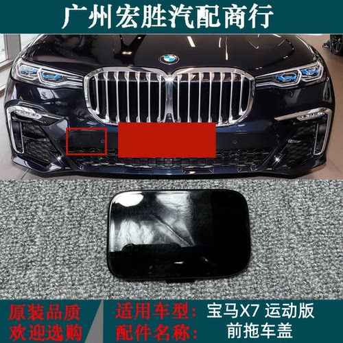 适用19-22年款宝马X7新款运动款前保险杠牵引拖车钩勾盖板