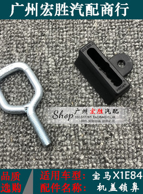 适用宝马3系5系7系320520730X1E84机盖锁扣E90E60E66锁鼻引擎盖扣