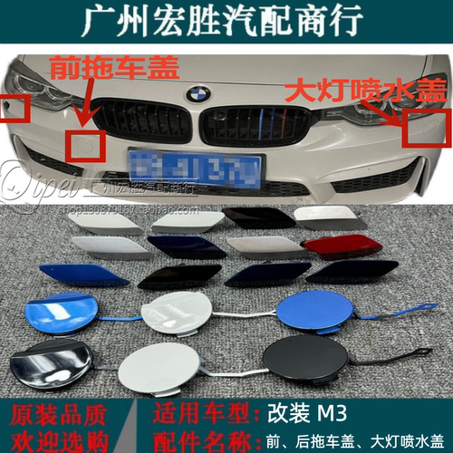 适用宝马M3M4运动版前杠后杠拖车盖喷水盖大灯清洗盖板牵引盖