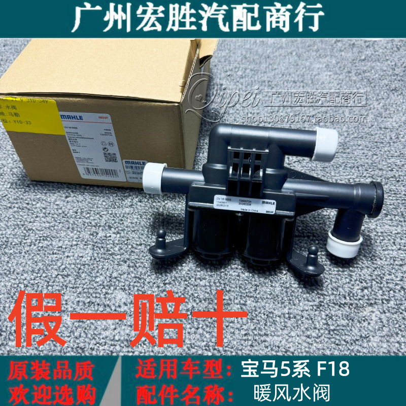 适用于宝马1357系 X5 X6 525 530 730 F18 F02 马勒空调暖风水阀