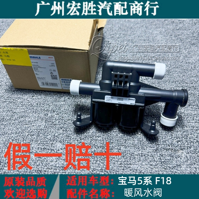 适用于宝马1357系 X5 X6 525 530 730 F18 F02 马勒空调暖风水阀