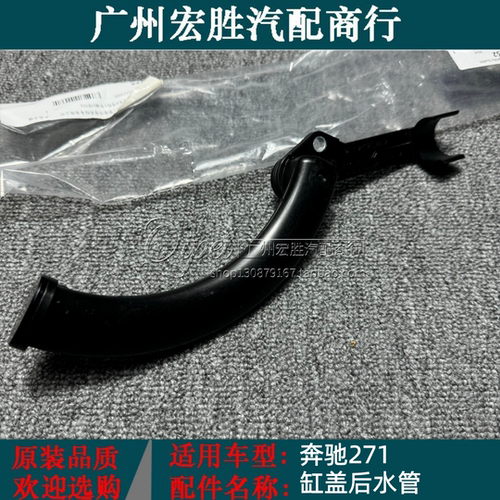 适配奔驰M271 W212 W204缸盖后水管C180 C200 C260 E200 E260水管