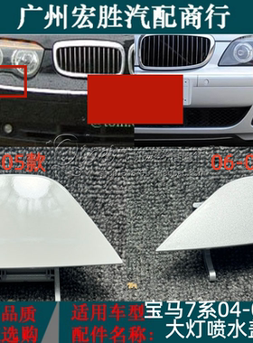 适用宝马7系E66前杠喷水盖730i735i740i745i750i760大灯清洗盖板