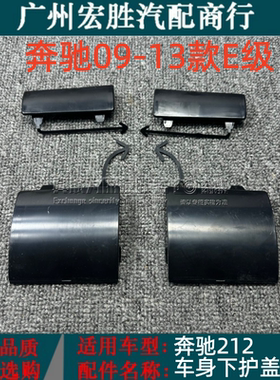 适用奔驰E级W212千斤顶盖E200车身E260下裙盖E300侧边盖E320饰盖