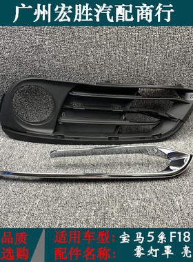 适用宝马5系F18雾灯罩520i523i525528530535灯框亮条高配前杠格栅