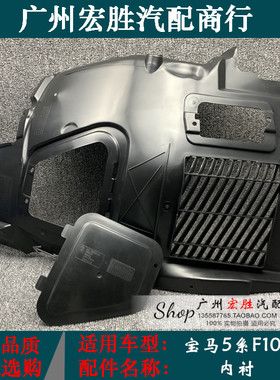 适用宝马5系F10F18叶子板内衬520i523i525i528i530i535前后挡泥板