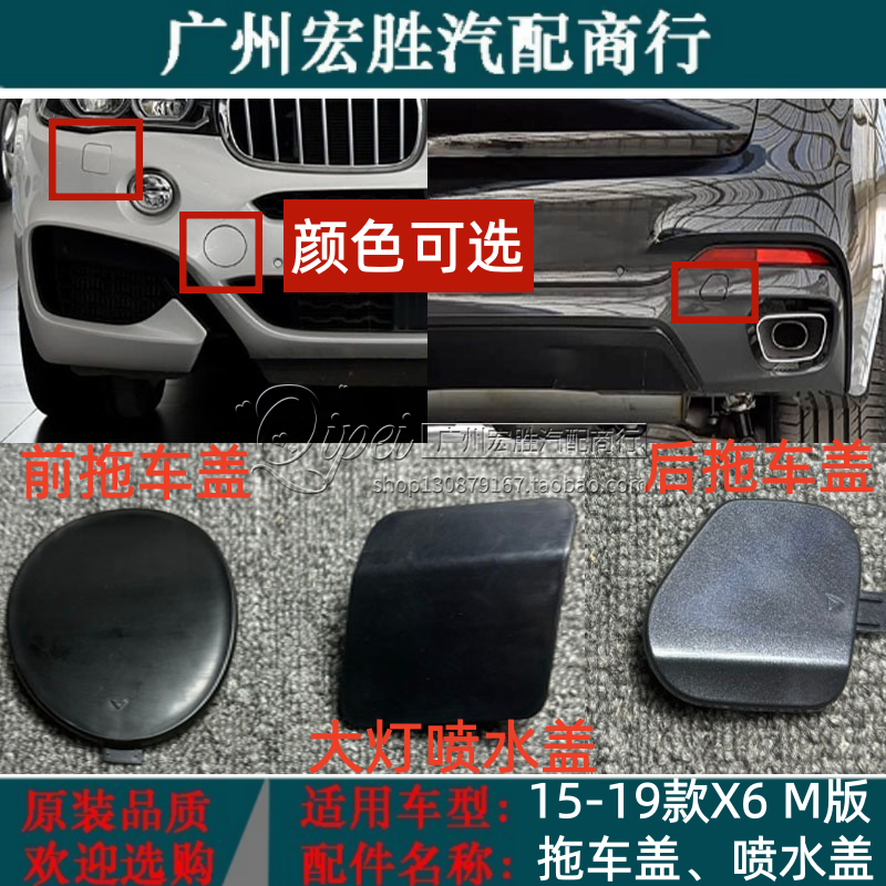 适用于15-19年宝马X6前杠拖车盖F16M运动款大灯清洗盖板喷水盖板