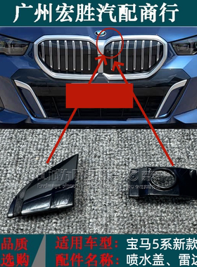 适用宝马摄像头盖5系 530Li \2024 B48P 2.0升 ECE中网盖子喷水盖