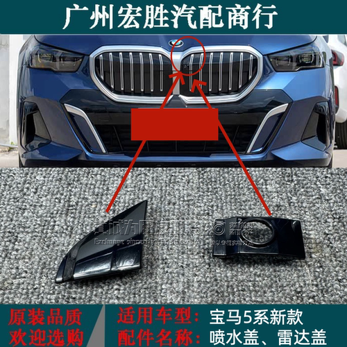 适用宝马摄像头盖5系 530Li \2024 B48P 2.0升 ECE中网盖子喷水盖