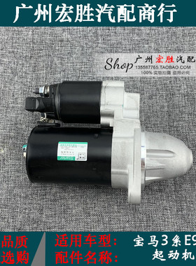 适用宝马3系E90E92E93启动马达320i325i328i318i330i335起动机