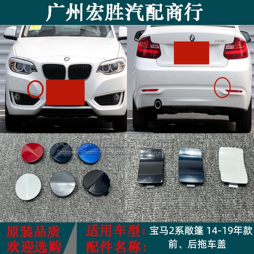 适用于14-19年宝马2系轿跑敞篷218/220/225前后杠拖车牵引盖板