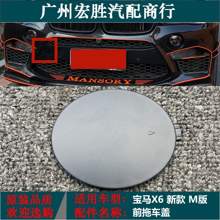 宝马X6x5M版前保险杠前拖车盖