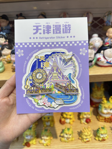 天津文创冰箱贴可活动冰箱贴