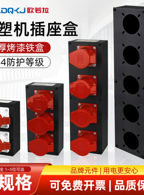 注塑机380V工业插座底盒3孔4孔5孔32A接线盒2/3/4/5位金属电源盒