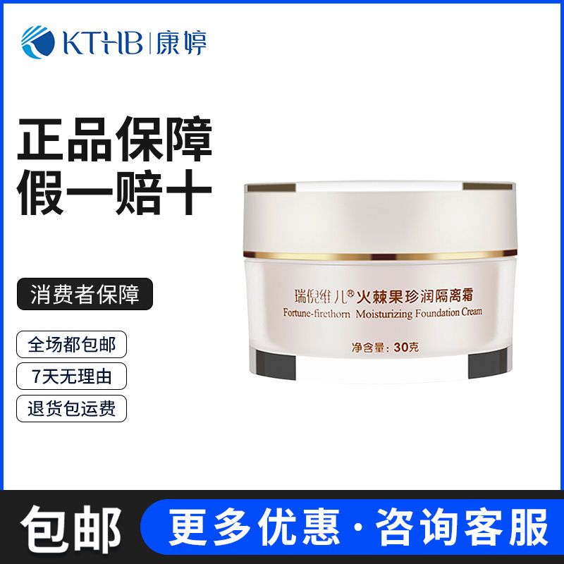 康婷瑞倪维儿火棘果珍润隔离霜30