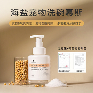 amopetric阿默海盐宠物洗碗慕斯洗碗液餐具清洗剂狗狗碗猫咪清洁